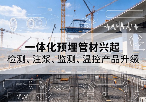 昆明一体化管材产品兴起，声测注浆一体管、多功能预埋管应用增多